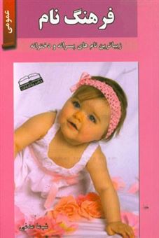 کتاب-فرهنگ-نام-مجموعه-ای-کامل-از-نامهایی-برای-پسران-و-دختران-نامهای-اصیل-فارسی-کردی-اثر-شیما-مدنی