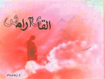 کتاب-القای-آرامش-اثر-محمدرضا-زیدی-یام