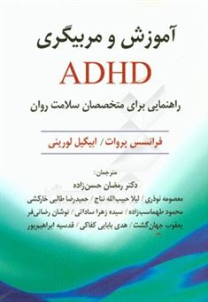 کتاب-آموزش-و-مربیگری-adhd-راهنمایی-برای-متخصصان-سلامت-روان-اثر-فرانسس-اف-پروات