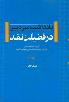 کتاب-در-فضیلت-نقد-اثر-علیرضا-خانی