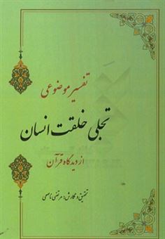 کتاب-تفسیر-موضوعی-تجلی-خلقت-انسان-از-دیدگاه-قرآن-اثر-مرتضی-ناصحی