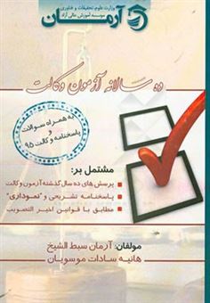 کتاب-ده-سالانه-وکالت-اثر-هانیه-سادات-موسویان
