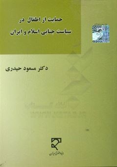 کتاب-حمایت-از-اطفال-در-سیاست-جنایی-اسلام-و-ایران-اثر-مسعود-حیدری