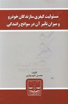 کتاب-مسئولیت-کیفری-سازندگان-خودرو-و-میزان-تاثیر-آن-در-سوانح-رانندگی-اثر-محسن-شهسواری