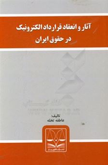 کتاب-آثار-و-انعقاد-قرارداد-الکترونیک-درحقوق-ایران-اثر-عاطفه-تخله