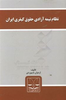 کتاب-نظام-نیمه-آزادی-حقوق-کیفری-ایران-اثر-اردوان-بایبوردی