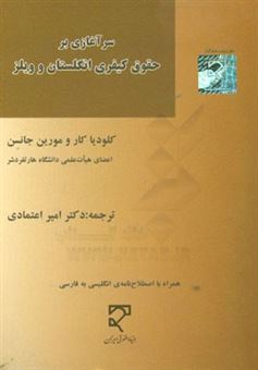 کتاب-سرآغازی-بر-حقوق-کیفری-انگلستان-و-ویلز-اثر-مورین-جانسن