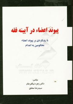 کتاب-پیوند-اعضاء-در-آیینه-فقه-با-رویکردی-بر-پیوند-اعضاء-محکومین-به-اعدام-اثر-زهره-نیکفرجام