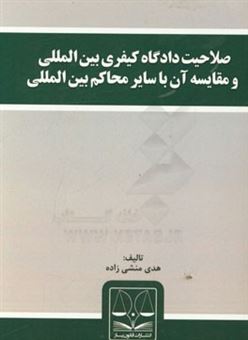 کتاب-صلاحیت-دادگاه-کیفری-بین-المللی-و-مقایسه-آن-با-سایر-محاکم-بین-المللی-اثر-هدی-منشی-زاده