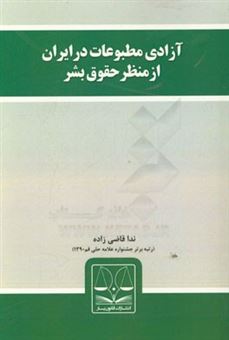 کتاب-آزادی-مطبوعات-در-ایران-از-منظر-حقوق-بشر-اثر-ندا-قاضی-زاده