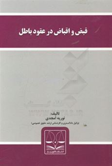 کتاب-قبض-و-اقباض-در-عقود-باطل-اثر-نوریه-امجدی