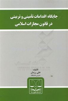 کتاب-جایگاه-اقدامات-تامینی-و-تربیتی-در-قانون-مجازات-اسلامی-اثر-علی-رزمان