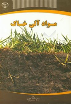 کتاب-مواد-آلی-خاک-اثر-احمد-گلچین