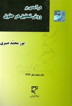 کتاب-درآمدی-بر-روش-تحقیق-در-حقوق-اثر-نورمحمد-صبری