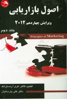 کتاب-اصول-بازاریابی-2012-اثر-فیلیپ-کاتلر