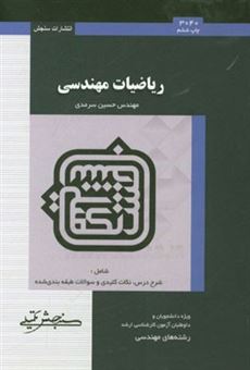کتاب-ریاضیات-مهندسی-اثر-حسین-سرمدی