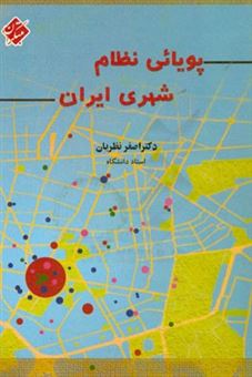 کتاب-پویائی-نظام-شهری-ایران-اثر-اصغر-نظریان