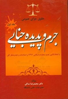 کتاب-حقوق-جزای-عمومی-بااصلاحات-و-تجدید-نظرکلی-جرم-و-پدیده-جنایی-اثر-محمدرضا-ساکی