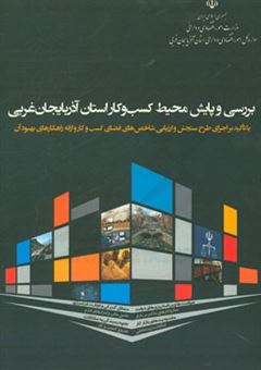 کتاب-بررسی-و-پایش-محیط-کسب-و-کار-استان-آذربایجان-غربی-با-تاکید-بر-اجرای-طرح-سنجش-و-ارزیابی-شاخص-های-فضای-کسب-و-کار-و-ارائه-راهکارهای-بهبود-آن-اثر-حبیب-تربتی-قره-باغ