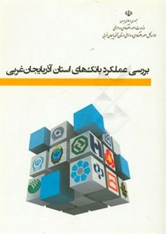 کتاب-بررسی-عملکرد-بانک-های-استان-آذربایجان-غربی-اثر-زهرا-محمدپور