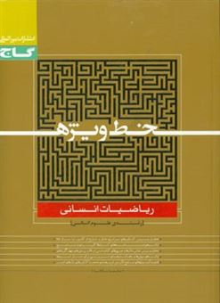 کتاب-ریاضیات-انسانی-اثر-محمد-یگانه