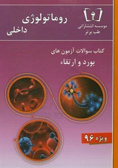 کتاب-سوالات-روماتولوژی-داخلی-ویژه-96