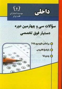 کتاب-سوالات-سی-و-چهارمین-دوره-دستیار-فوق-تخصصی-رشته-داخلی-با-پاسخ-تشریحی