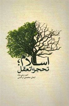 کتاب-اسلام-تحجر-یا-تعقل-اثر-ایمان-محمدی-نرگسی