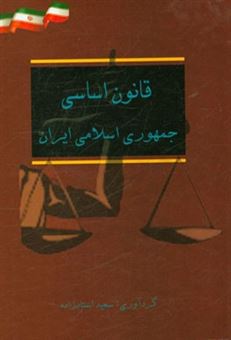 کتاب-قانون-اساسی-جمهوری-اسلامی-ایران