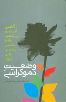 کتاب-وضعیت-دموکراسی-اثر-جورجو-آگامبن