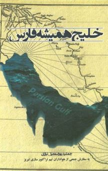 کتاب-خلیج-همیشه-فارس-اثر-جمشید-پوراسمعیل-نیازی