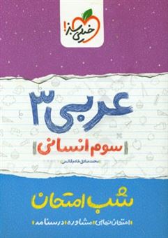 کتاب-عربی-3-شب-امتحان-سوم-انسانی-اثر-محمدصادق-خادم-قائمی