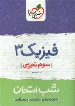 کتاب-فیزیک-3-شب-امتحان-سوم-تجربی-اثر-روح-اله-علی-پور