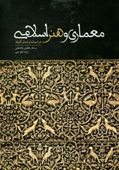 کتاب-معماری-و-هنر-اسلامی-در-اسپانیا-و-شمال-آفریقا-اثر-مارکوس-هاتشتاین