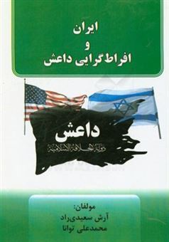 کتاب-ایران-و-افراط-گرایی-داعش-اثر-محمدعلی-توانا