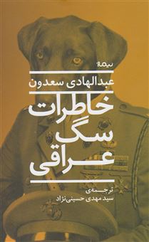 کتاب-خاطرات-سگ-عراقی-اثر-عبدالهادی-سعدون