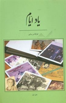کتاب-یاد-ایام-اثر-قوام-الدین-بینایی