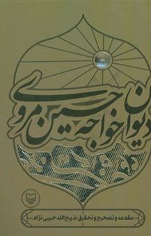 کتاب-دیوان-خواجه-حسین-مروی-از-سرایندگان-سده-دهم-هجری-قمری