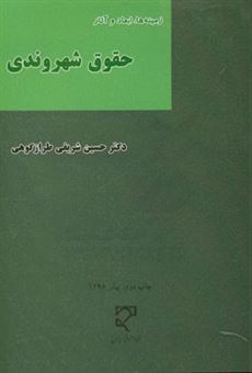 کتاب-زمینه-ها-ابعاد-و-آثار-حقوق-شهروندی-اثر-حسین-شریفی-طرازکوهی