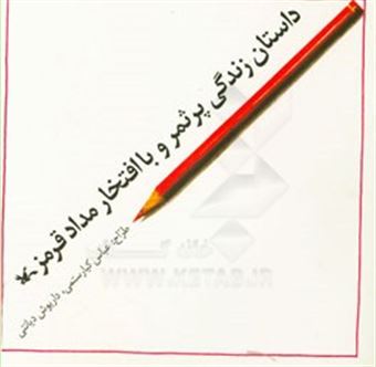 کتاب-داستان-زندگی-پرثمر-و-با-افتخار-مداد-قرمز-اثر-عباس-کیارستمی