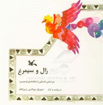کتاب-زال-و-سیمرغ-اثر-محمود-مشرف-آزادتهرانی