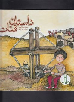 کتاب-داستان-قنات-اثر-محمدرضا-افضلی