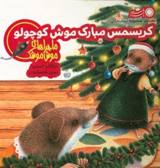 کتاب-کریسمس-مبارک-موش-کوچولو-اثر-دوگالد-استیر