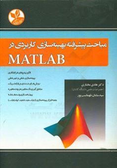 کتاب-مباحث-پیشرفته-بهینه-سازی-کاربردی-در-matlab-الگوریتم-های-فرا-ابتکاری-بهینه-سازی-خطی-و-غیر-خطی-اثر-هادی-مختاری