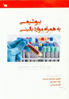کتاب-بیوشیمی-بالینی-به-همراه-موارد-بالینی-اثر-مریم-داودی