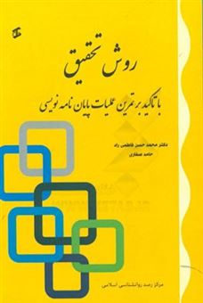 کتاب-روش-تحقیق-با-تاکید-بر-تمرین-عملیاتی-پایان-نامه-نویسی-اثر-محمدحسن-فاطمی-راد