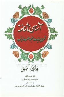 کتاب-آشنای-ناشناخته-شرحی-بر-زیارت-مفجعه-حضرت-زینب-س-اثر-هادی-آصفی