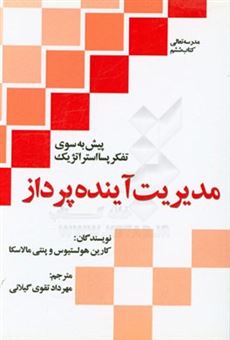 کتاب-مدیریت-آینده-پرداز-پیش-به-سوی-تفکر-پسااستراتژیک-اثر-کارین-هولستیوس