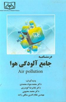 کتاب-درسنامه-جامع-آلودگی-هوا-air-pollution-اثر-غلامرضا-گودرزی