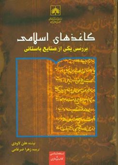 کتاب-کاغذهای-اسلامی-بررسی-یکی-از-صنایع-باستانی-اثر-هلن-لاودی